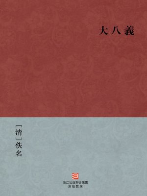 cover image of 中国经典名著：大八义（繁体版）（Chinese Classics: Eight Heroes &#8212; Traditional Chinese Edition）